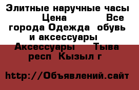 Элитные наручные часы Hublot › Цена ­ 2 990 - Все города Одежда, обувь и аксессуары » Аксессуары   . Тыва респ.,Кызыл г.